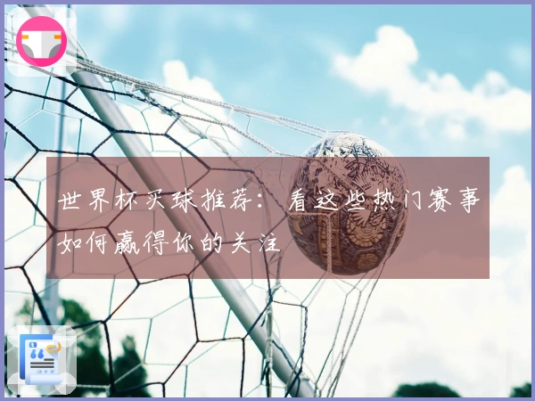 世界杯买球推荐：看这些热门赛事如何赢得你的关注